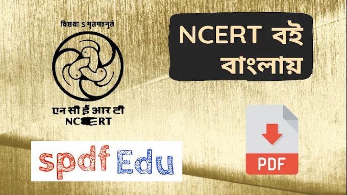 NCERT Bengali Version Book Pdf Download | spdfEdu