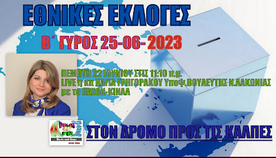 ΕΘΝΙΚΕΣ ΕΚΛΟΓΕΣ 2023 Β΄ΓΥΡΟΣ ΣΤΟΝ ADELIN FM:ΝΑΓΙΑ ΓΡΗΓΟΡΑΚΟΥ