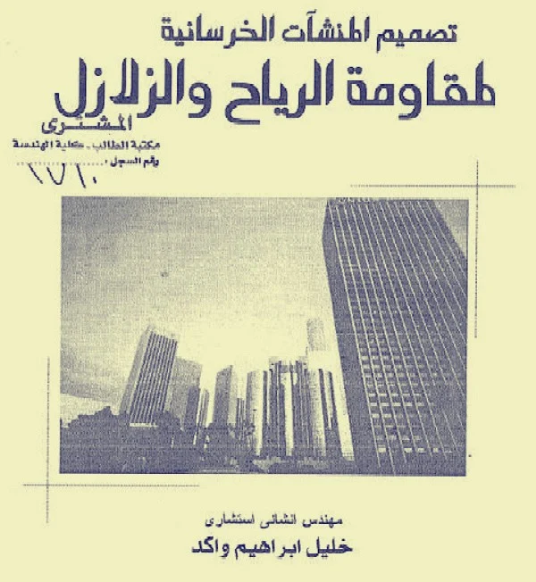 كتاب تصميم المنشأت الخرسانية لمقاومة الرياح والزلازل