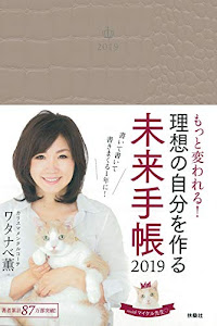 【Amazon.co.jp限定カラー】 もっと変われる! 理想の自分を作る未来手帳2019