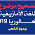 تصحيح موضوع اللغة الأمازيغية بكالوريا 2019 جميع الشعب