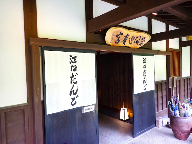 現在的「江口だんご（Eguchi Dango＝江口團子）」總店。