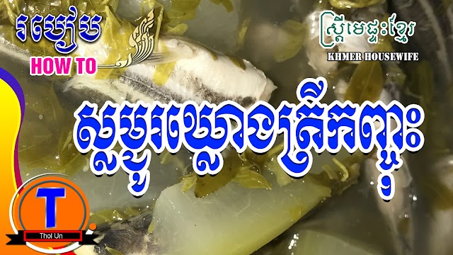 How to make Tamarind Sauce with Fish, Khmer Housewife