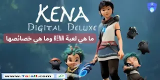 ما هي لعبة Kena وما هي خصائصها