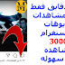 زيادة مشاهدات فديوهات الانستغرام 3000 مشاهده خلال دقايق 