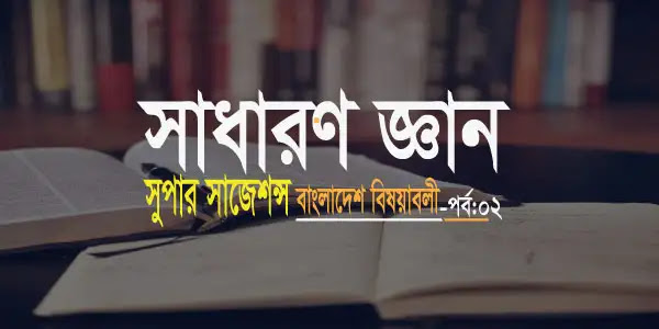 সাধারণ জ্ঞান প্রশ্ন ২০২৪ মধ্যযুগের রাজনৈতিক ইতিহাস সম্পর্কে  গুরুত্বপূর্ণ  তথ্য // General Knowledge