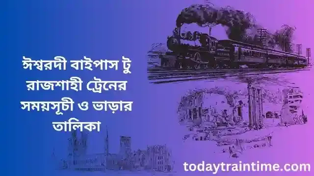 ঈশ্বরদী বাইপাস টু রাজশাহী ট্রেনের সময়সূচী