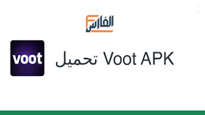 voot, voot apk,تحميل  voot, voot تحميل,تحميل تطبيق  voot,تحميل برنامج  voot,تنزيل تطبيق  voot,تنزيل  voot, voot تحميل,