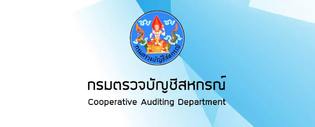 กรมตรวจบัญชีสหกรณ์ รับสมัครสอบแข่งขันเพื่อบรรจุเข้ารับราชการ จำนวน 22 อัตรา ตั้งแต่วันที่ 11 ตุลาคม 2566 - 2 พฤศจิกายน 2566