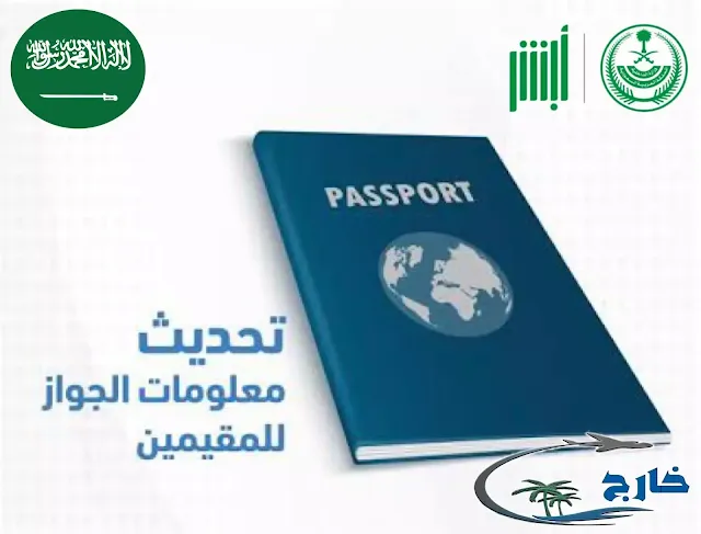 طريقة تحديث بيانات جواز السفر للمقيمين عبر ابشر رسوم تحديث بيانات الجواز للمقيمين نقل معلومات الجواز للمقيمين إلكترونيًا