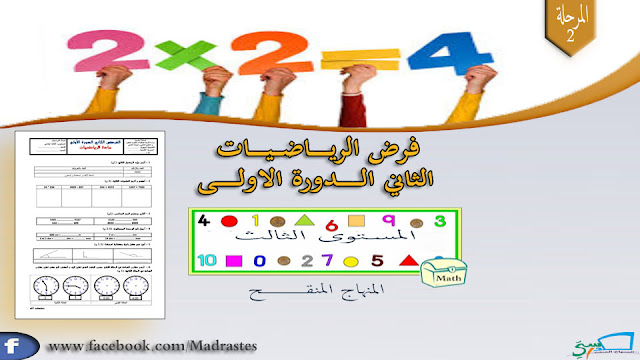 فرض الرياضيات المرحلة الثانية المستوى الثالث وفق المنهاج المنقح