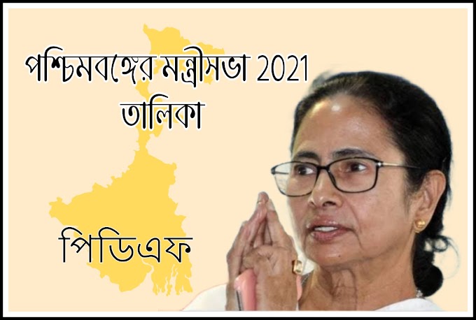 পশ্চিমবঙ্গের মন্ত্রীসভা 2023 PDF || The Cabinet Of West Bengal 2023 In Bengali PDF