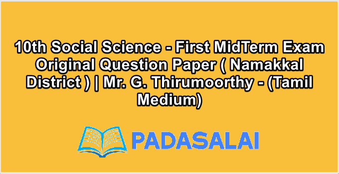 10th Social Science - First MidTerm Exam Original Question Paper ( Namakkal District ) | Mr. G. Thirumoorthy - (Tamil Medium)
