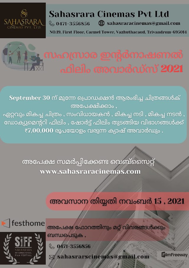 മികച്ച ക്യാഷ് അവാർഡുമായി സഹസ്രാര രാജ്യാന്തര ചലച്ചിത്രമേളയ്ക്ക് എൻട്രികൾ ക്ഷണിക്കുന്നു. 