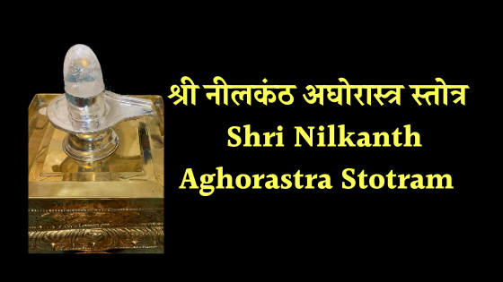 श्री नीलकंठ अघोरास्त्र स्तोत्र | Shri Nilkanth Aghorastra Stotram |