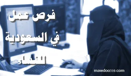 وظائف في السعودية للنساء
