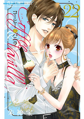 [Manga] コーヒー＆バニラ 第01-22巻 [Coffee Vanilla Vol 01-22]