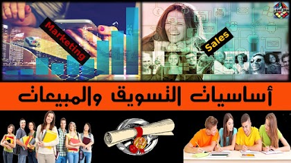 كورس أساسيات التسويق والمبيعات المتكامل