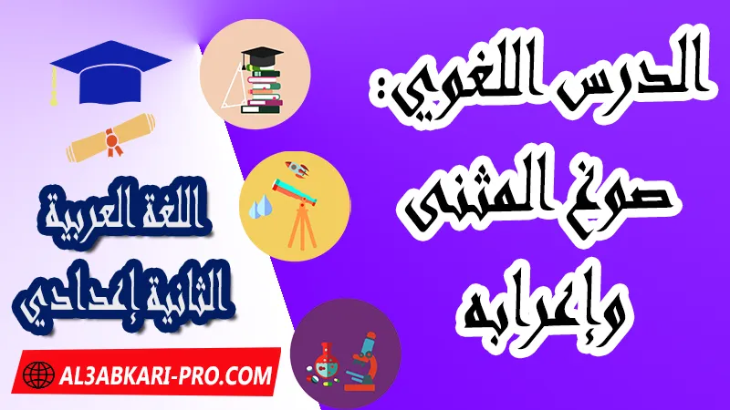 الدرس اللغوي - صوغ المثنى وإعرابه ,  pdf, مادة اللغة العربية , اللغة العربية الثانية إعدادي , فروض الدورة الأولى مادة اللغة العربية , فروض الدورة الثانية مادة اللغة العربية , وثائق مادة اللغة العربية مستوى الثانية إعدادي , جميع دروس اللغة العربية للسنة الثانية اعدادي , دروس وتمارين وفروض مادة اللغة العربية السنة الثانية الثانوي الاعدادي , ملخصات دروس مادة اللغة العربية السنة الثانية الثانوي الاعدادي , تمارين وحلول في اللغة العربية للسنة الثانية إعدادي pdf , كافة دروس اللغة العربية الثانية اعدادي للدورة الأولى و الدورة الثانية , دروس اللغة العربية للسنة الثانية اعدادي الدورة الاولى الدورة الثانية pdf , تحضير اللغة العربية للسنة الثانية إعدادي , تحضير اللغة العربية للسنة الثانية إعدادي , كتاب اللغة العربية للسنة الثانية إعدادي pdf , ملخصات دروس الثانية اعدادي PDF Word