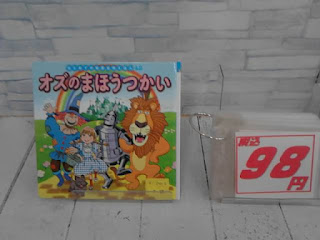 中古絵本　オズのまほうつかい　９８円