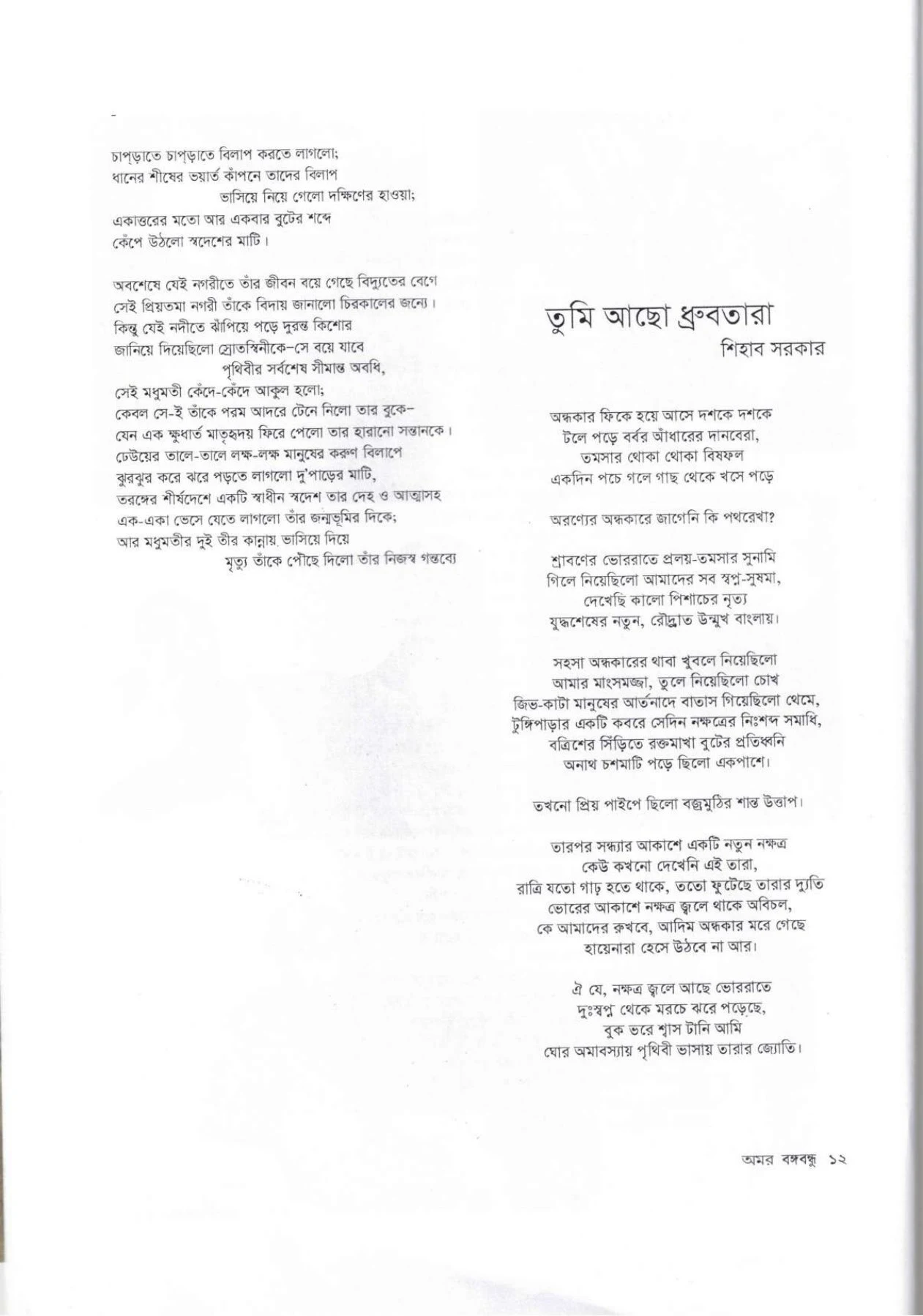 ১৫ই আগষ্টের কবিতা (PDF Download)  |শোকাবহ আগস্ট কবিতা | জাতীয় শোক দিবসের কবিতা