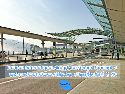 มาสำรวจสนามบินนานาชาติอินชอน อาคารผู้โดยสารที่ 2 กัน  Incheon International Airport Passenger Terminal 2