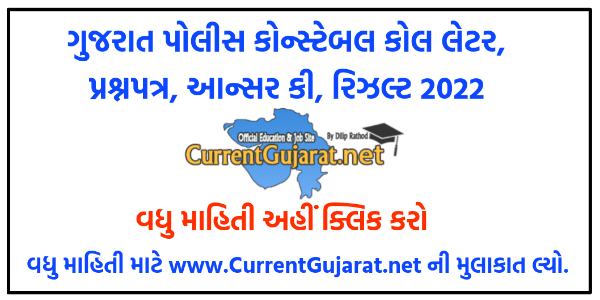 Gujarat Police Constable Recruitment 2022 Call Letter, Question Paper, Answer Key, Result, Merit List - lrdgujarat2021.in