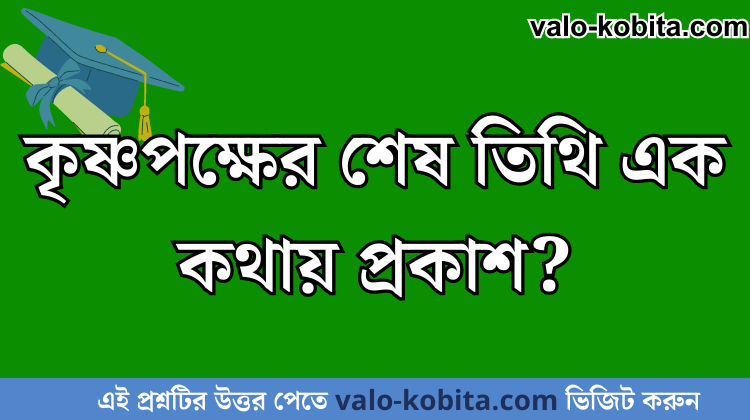 কৃষ্ণপক্ষের শেষ তিথি এক কথায় প্রকাশ?