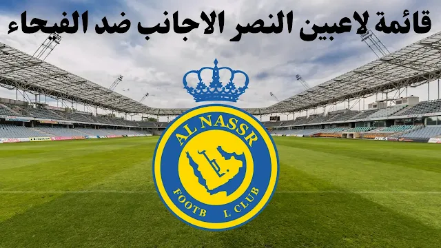 قائمة أجانب النصر لمباراة الفيحاء