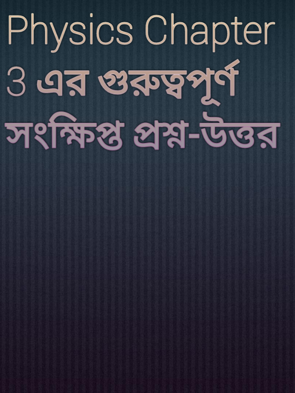 স্থিতিস্থাপকতা, তাৎক্ষণিক বেগ, আপেক্ষিক গতি কাকে বলে |   ভেক্টর অপারেটর, সরণ ভেক্টর কি/কী