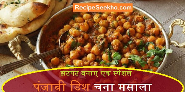 झटपट बनाए एक स्पेशल पंजाबी डिश चना मसाला - Panjabi Chana Masala Recipe In Hindi