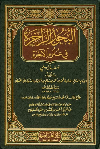 البحور الزاخرة في علوم الآخرة - pdf