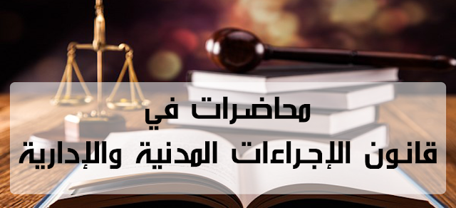 محاضرات , في , قانون , الإجراءات , المدنية , والإدارية