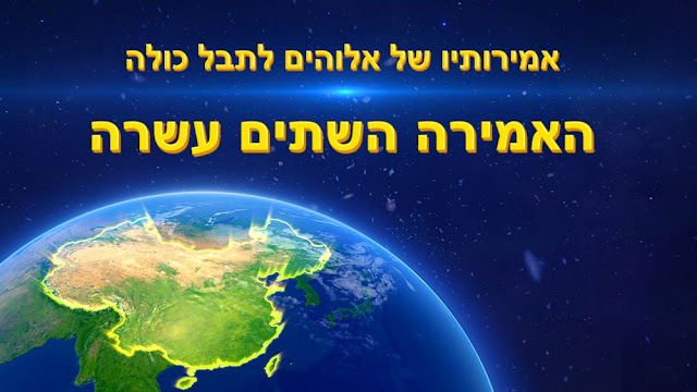 אמונה באלוהים,אהבתו של אלוהים,חופש,קול אלוהים,אמונה