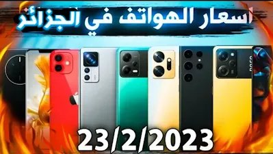 عاجل للجزائريين جديد أسعار الهواتف الجديدة و المستعملة و الاكسيسوارات لشهر 24 فيفري 2023 فرصة لا تعوض