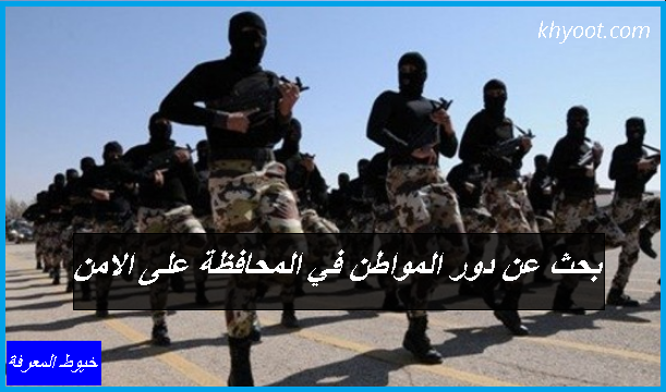 بحث عن دور المواطن في المحافظة على الامن