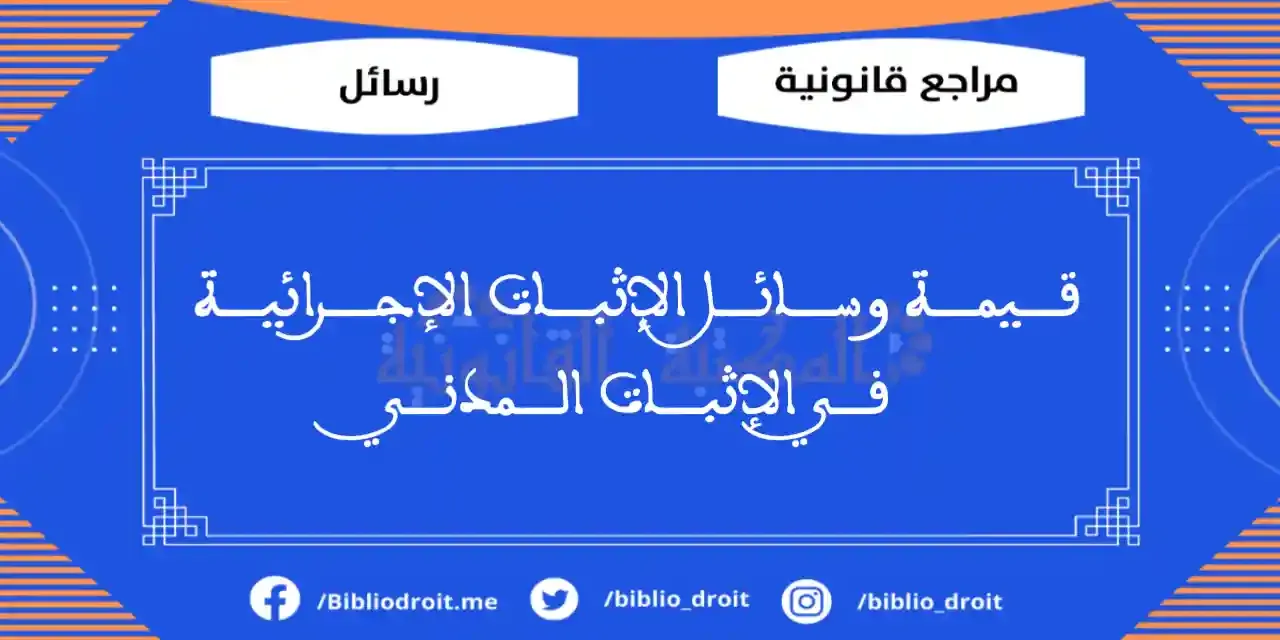 قيمة وسائل الإثبات الإجرائية في الإثبات المدني