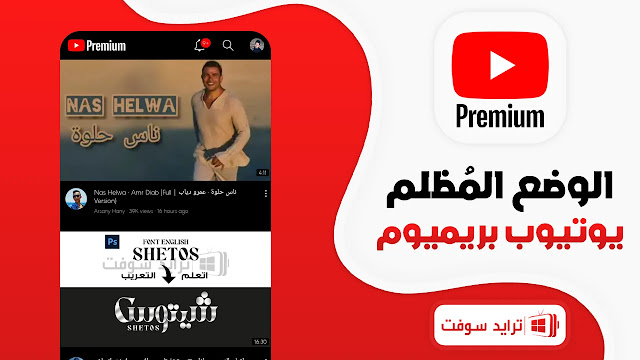 يوتيوب بريميوم مجانا ميديا فاير