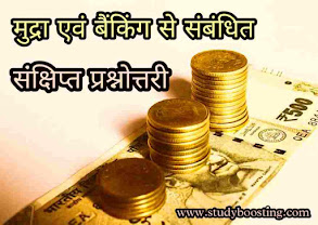 mudra evam banking wale prashn uttar