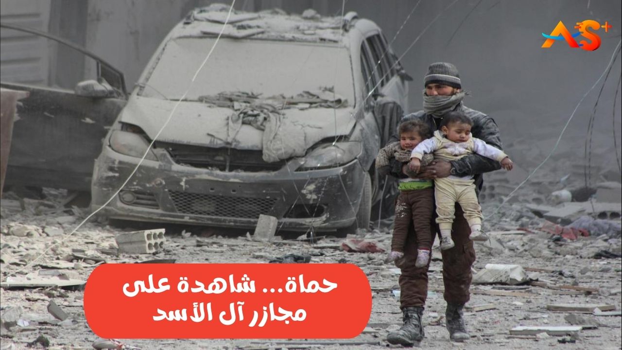 حماة.... شاهدة على مجازر آل الأسد