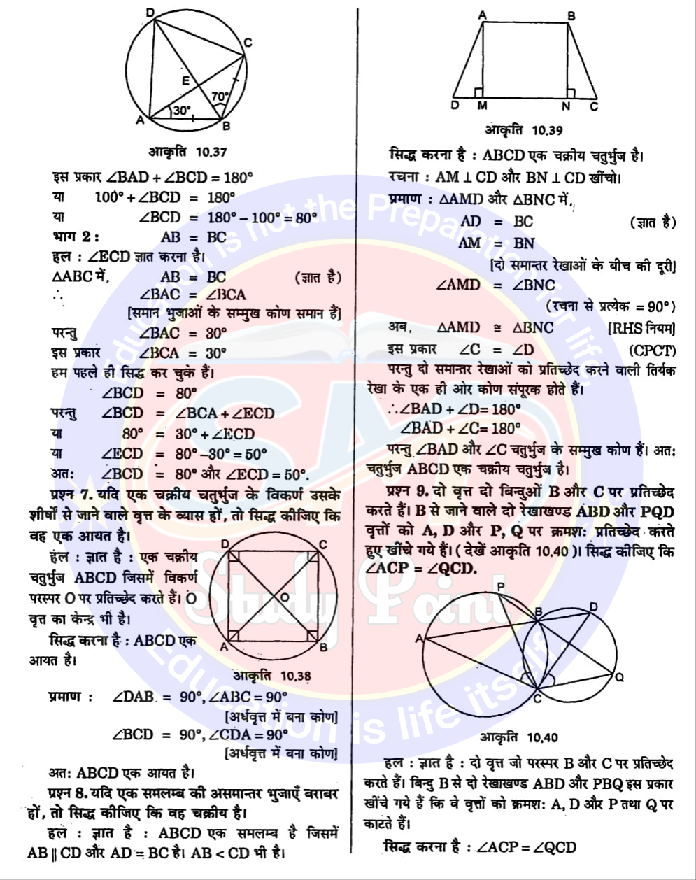 Bihar Board NCERT Math Solution of Areas of Circle | Class 9th Math Chapter 9 | वृत्त सभी प्रश्नों के उत्तर | प्रश्नावली  10.1, 10.2, 10.3, 10.4, 10.5, 10.6 | SM Study Point