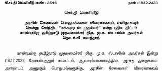 13 முக்கிய அரசுத் துறைகளின்  சேவைகள் பொதுமக்களை விரைவாகவும், எளிதாகவும் சென்று சேர்ந்திட “மக்களுடன் முதல்வர்” என்ற புதிய திட்டம் - தமிழ்நாடு முதலமைச்சர் தொடங்கி வைத்தார்!!!