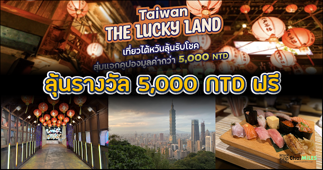 ไต้หวันสุ่มแจกเงินพร้อมเที่ยว 5,000 บาท Taiwan The Lucky Land (ลงทะเบียน 28 เมษายน 2023 เป็นต้นไป)
