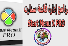 برنامج إدارة قائمة ستارت | Start Menu X PRO 6.3