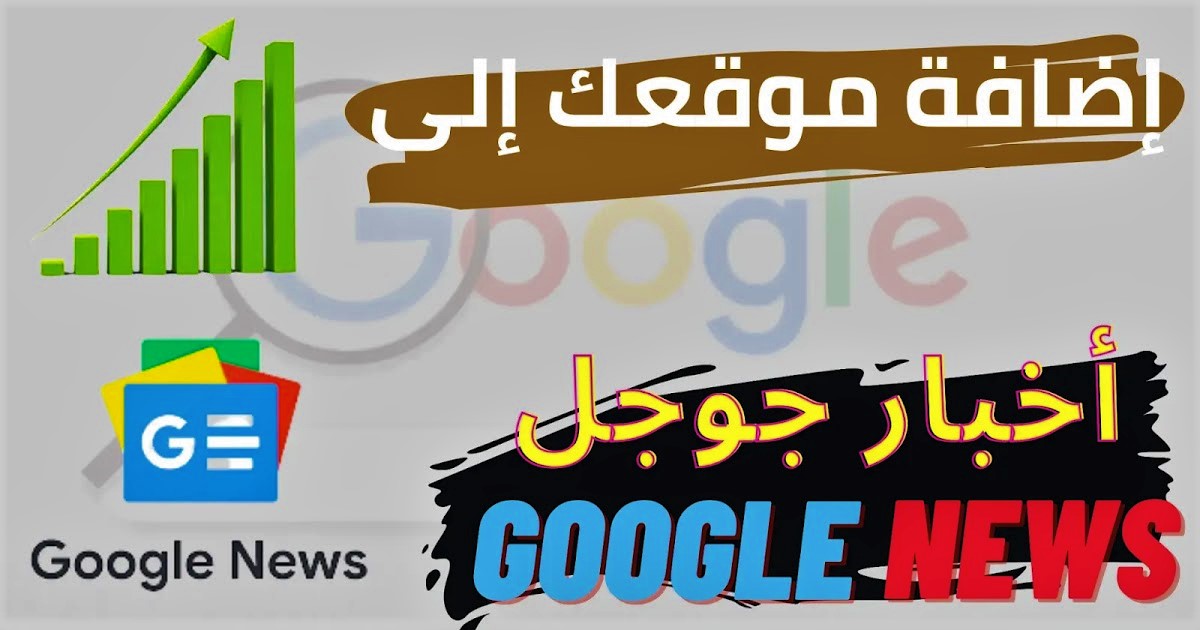طريقة اضافة موقعك الي أخبار جوجل Google News 2022 - Abo ...