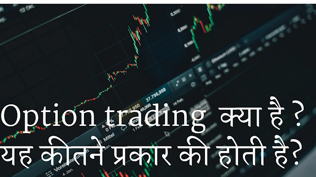 Option trading क्या है ?