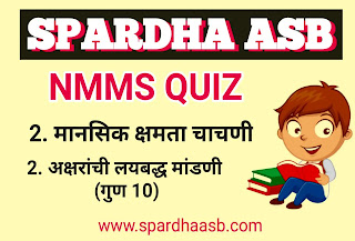 NMMS (MAT)-बुद्धिमत्ता  2. अक्षरांची  लयबद्ध मांडणी | NMMS (MAT) - Intelligence 2. Rhythmic arrangement of letters