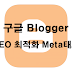 구글 블로그(Blogger) SEO 최적화 Meta태그