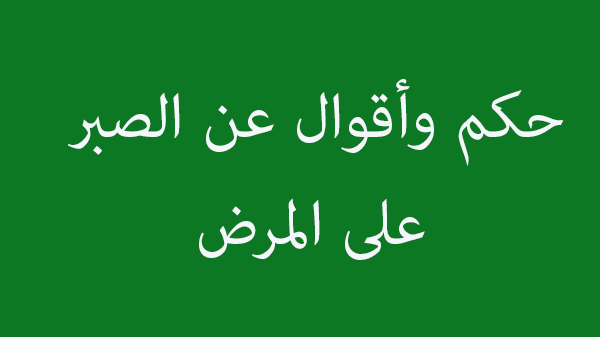 حكم وأقوال عن الصبر على المرض 