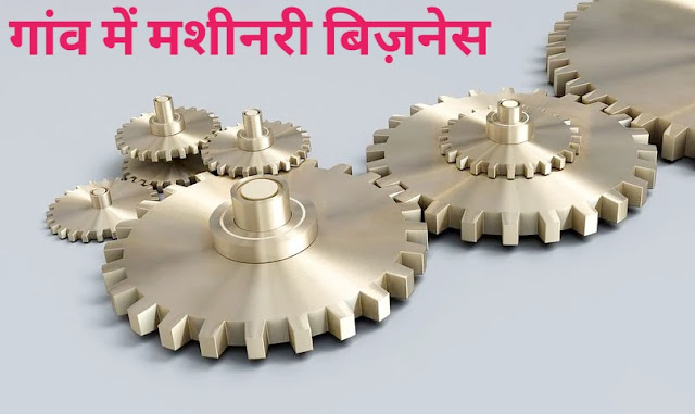 गांव में मशीनरी बिज़नेस